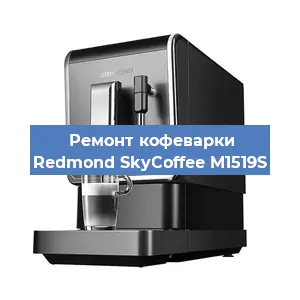 Ремонт заварочного блока на кофемашине Redmond SkyCoffee M1519S в Краснодаре